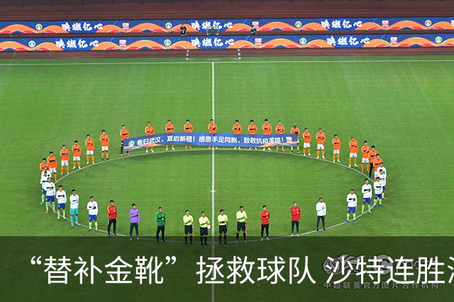 “替补金靴”拯救球队 沙特连胜海湾杯晋级仍遭质疑