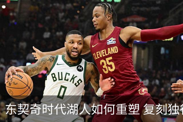 东契奇时代湖人如何重塑 复刻独行侠OR改学步行者？