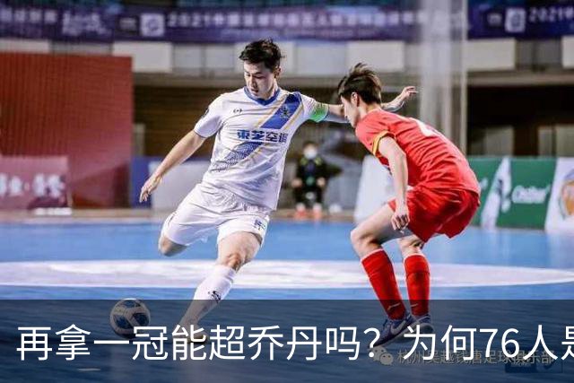 再拿一冠能超乔丹吗？为何76人是老詹积攒GOAT筹码的完美选择