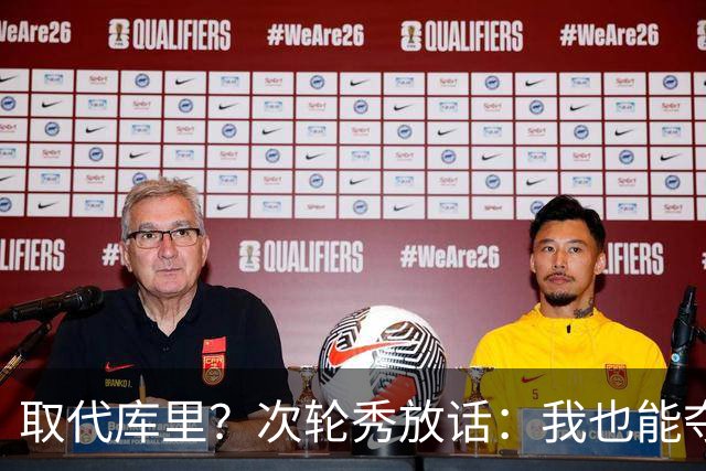 取代库里？次轮秀放话：我也能夺冠！真的可信吗？