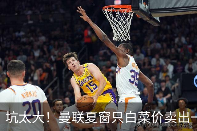 坑太大！曼联夏窗只白菜价卖出一人，曝土超劲旅愿高薪签拉什福德