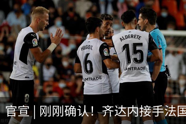 官宣 | 刚刚确认！齐达内接手法国队！