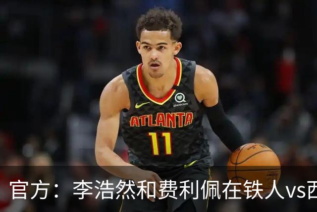 官方：李浩然和费利佩在铁人vs西海岸比赛中受伤，都将缺席2-3周