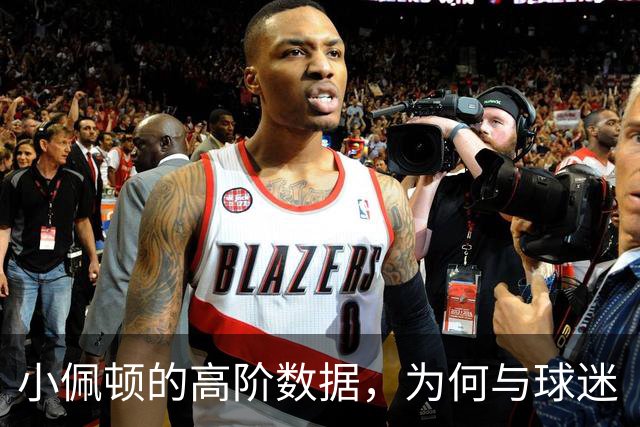 小佩顿的高阶数据，为何与球迷“观感”不一致？
