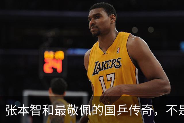张本智和最敬佩的国乒传奇，不是马龙，而是那个让他苦追10年的人