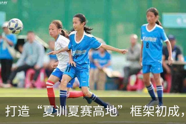 打造“夏训夏赛高地”框架初成，跟着赛事来贵州！