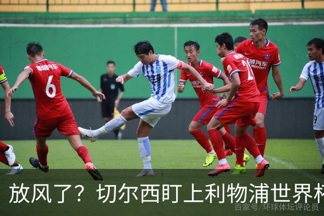 放风了？切尔西盯上利物浦世界杯冠军核心，身价7000万