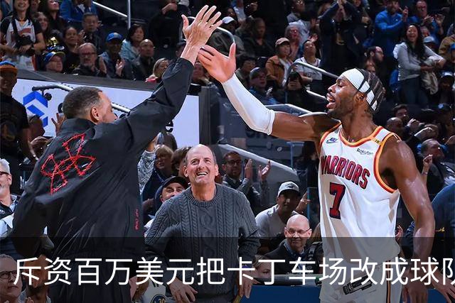 斥资百万美元把卡丁车场改成球队的“秘密基地”——这是勇士的“追逐南方”计划