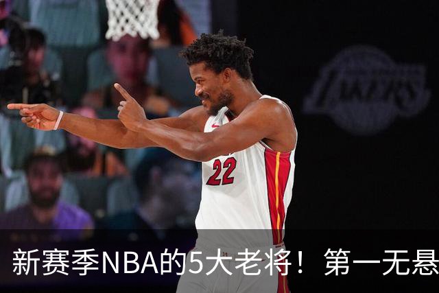 新赛季NBA的5大老将！第一无悬念，库里上榜，勇士内线或追赶詹姆斯