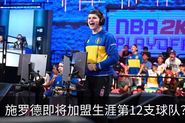 施罗德即将加盟生涯第12支球队？他离队后骑士能追沃特森&库明加