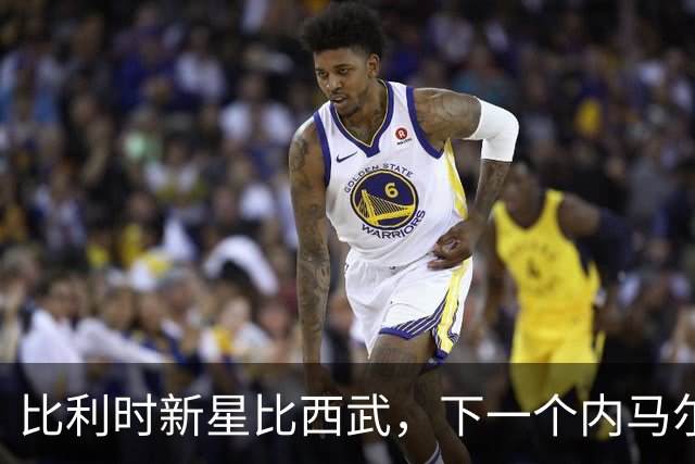 比利时新星比西武，下一个内马尔式的边路爆点？
