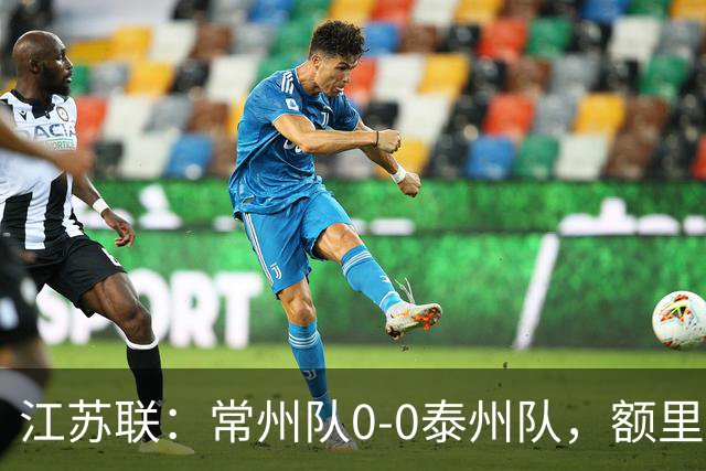 江苏联：常州队0-0泰州队，额里布格进球被吹