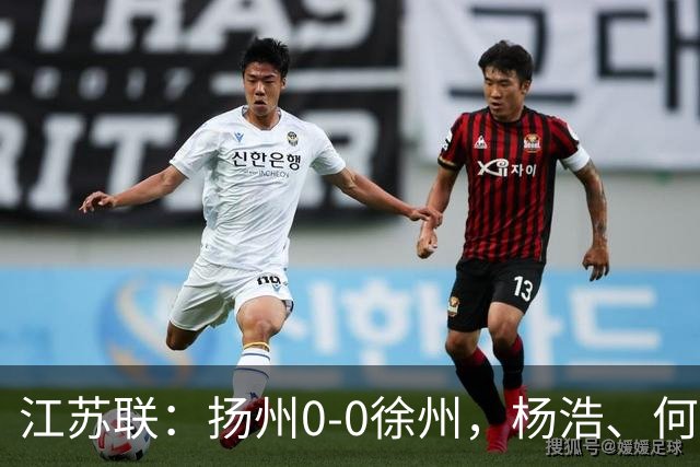 江苏联：扬州0-0徐州，杨浩、何远灿失良机