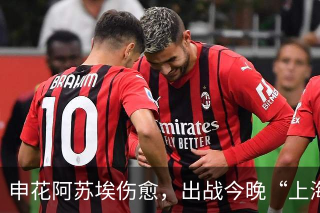 申花阿苏埃伤愈，出战今晚“上海德比”