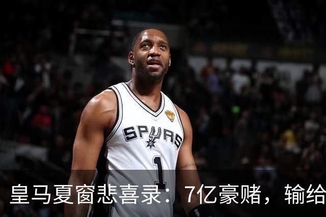 皇马夏窗悲喜录：7亿豪赌，输给了罗德里