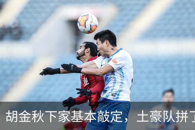 胡金秋下家基本敲定，土豪队拼了，酝酿交易，腾出顶薪位置