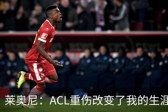 莱奥尼：ACL重伤改变了我的生涯轨迹，但我的野心从来没有改变过