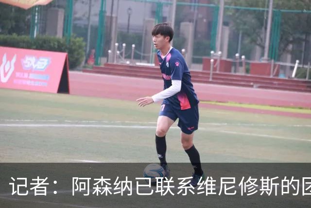 记者：阿森纳已联系维尼修斯的团队；穆帅想让姆巴佩踢左边锋