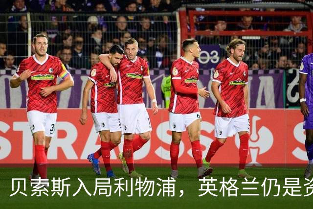 贝索斯入局利物浦，英格兰仍是资本热土