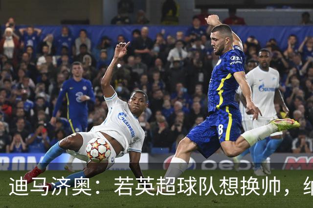 迪马济奥：若英超球队想换帅，纳格尔斯曼将会是首选之一