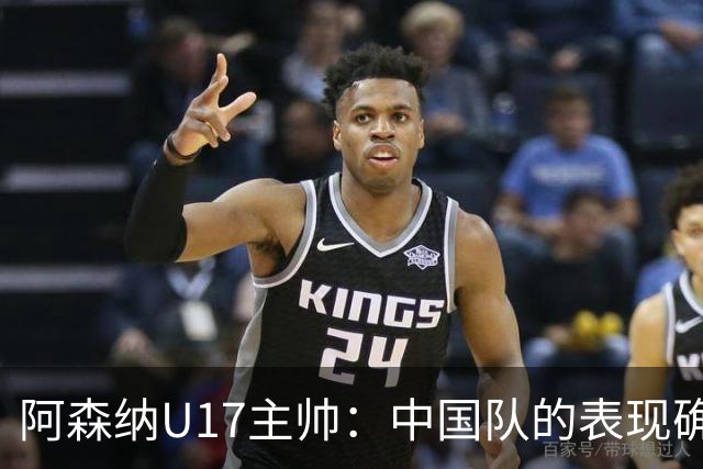 阿森纳U17主帅：中国队的表现确实很棒，很多球员表现出色