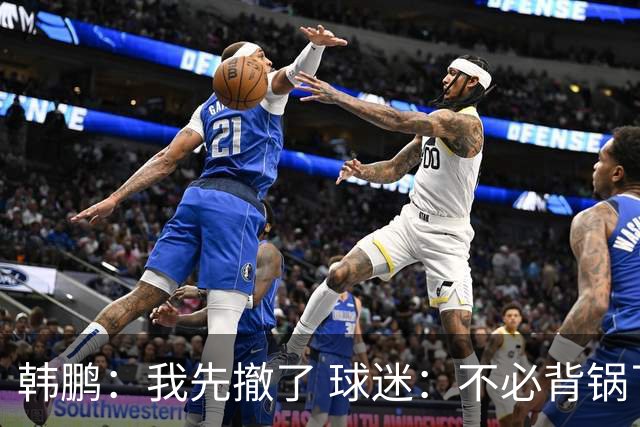 韩鹏：我先撤了 球迷：不必背锅了！李霄鹏和高层尿不到一壶，河南真是教练杀手