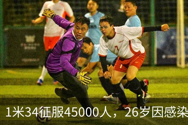 1米34征服45000人，26岁因感染退役：拉齐奥史上最惋惜的“松鼠”
