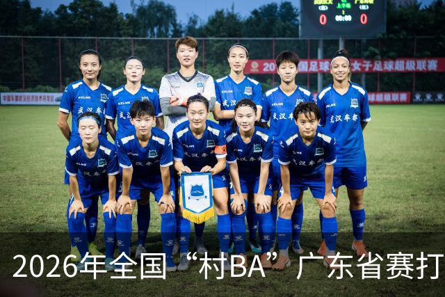 2026年全国“村BA”广东省赛打响 将上演62场对决