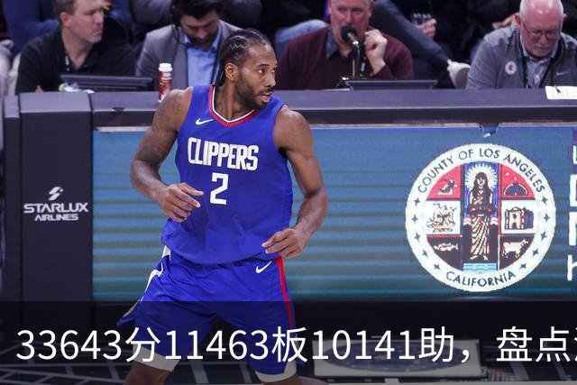 33643分11463板10141助，盘点湖人数据王，奥尼尔无缘上榜