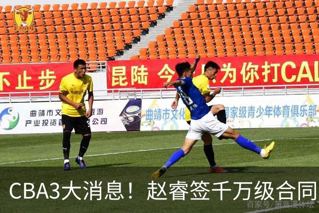 CBA3大消息！赵睿签千万级合同，孙铭徽遗憾，广东豪赌国字号锋线
